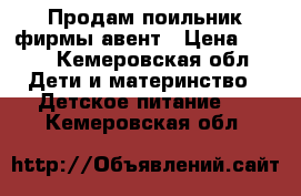 Продам поильник фирмы авент › Цена ­ 300 - Кемеровская обл. Дети и материнство » Детское питание   . Кемеровская обл.